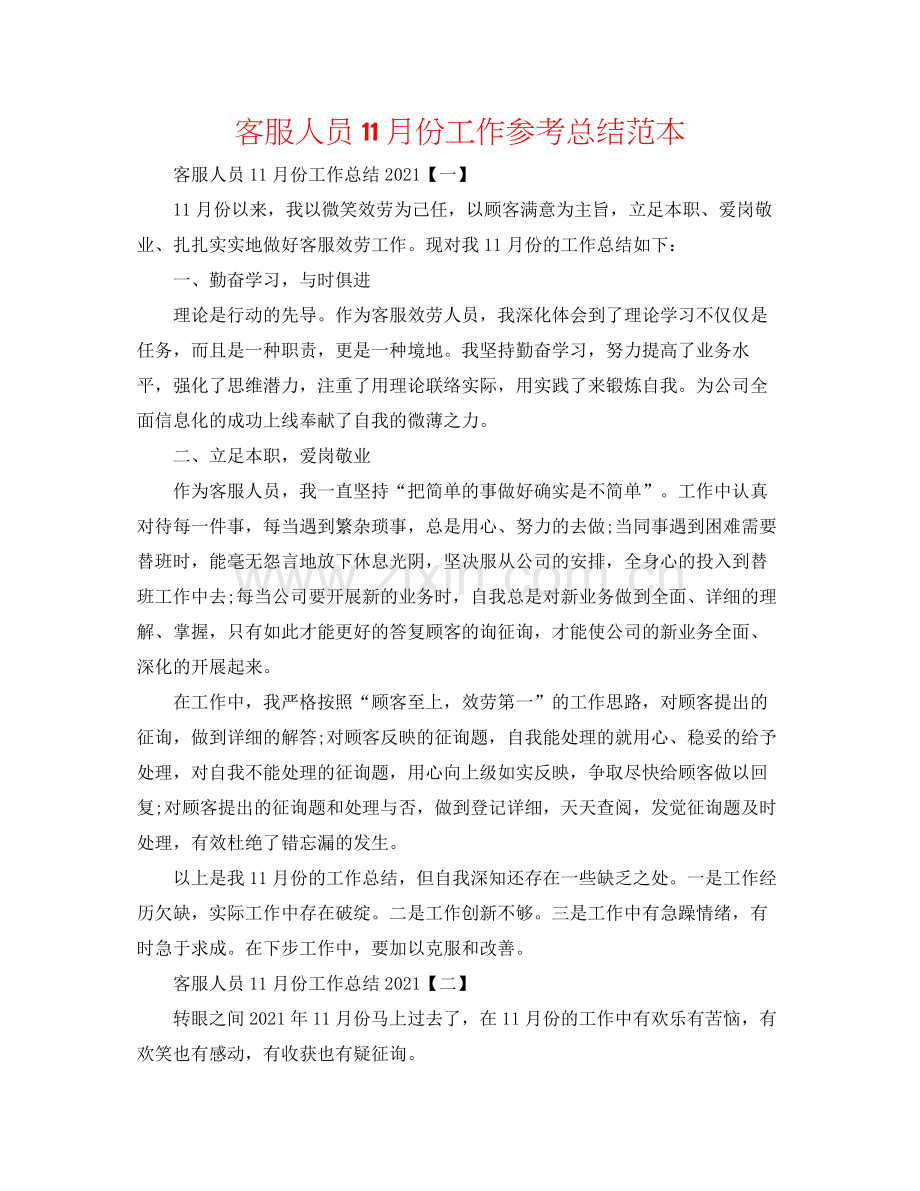 客服人员11月份工作参考总结范本.docx_第1页
