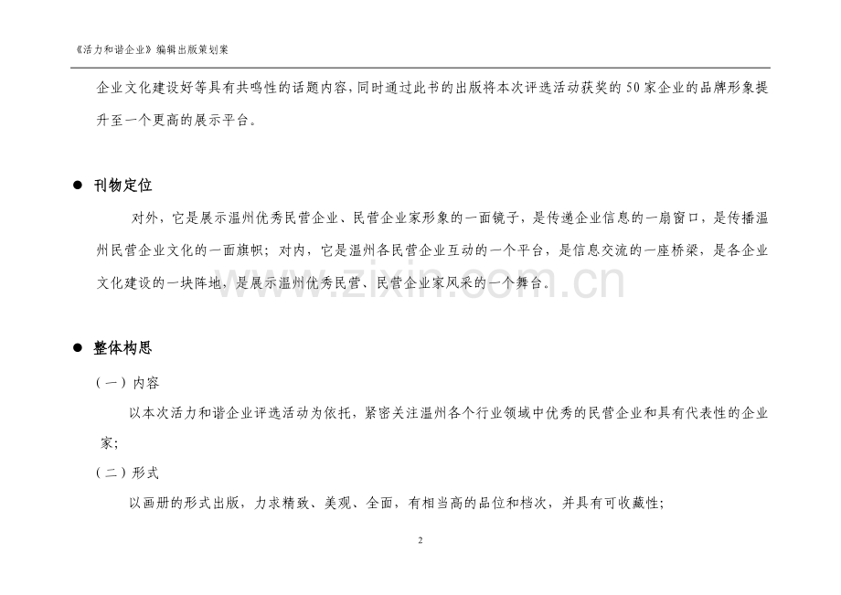 出版活力和谐企业策划案.doc_第2页