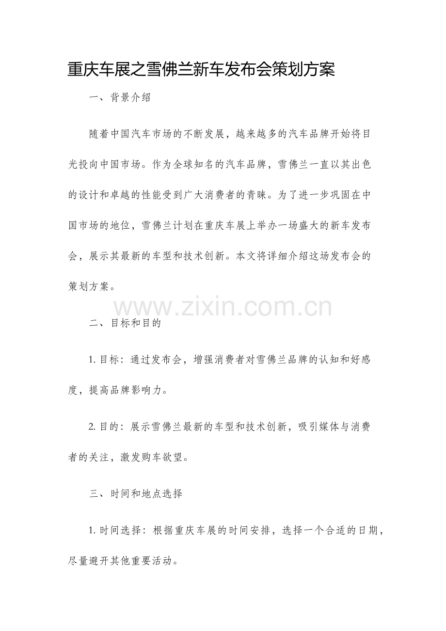 重庆车展之雪佛兰新车发布会策划方案.docx_第1页