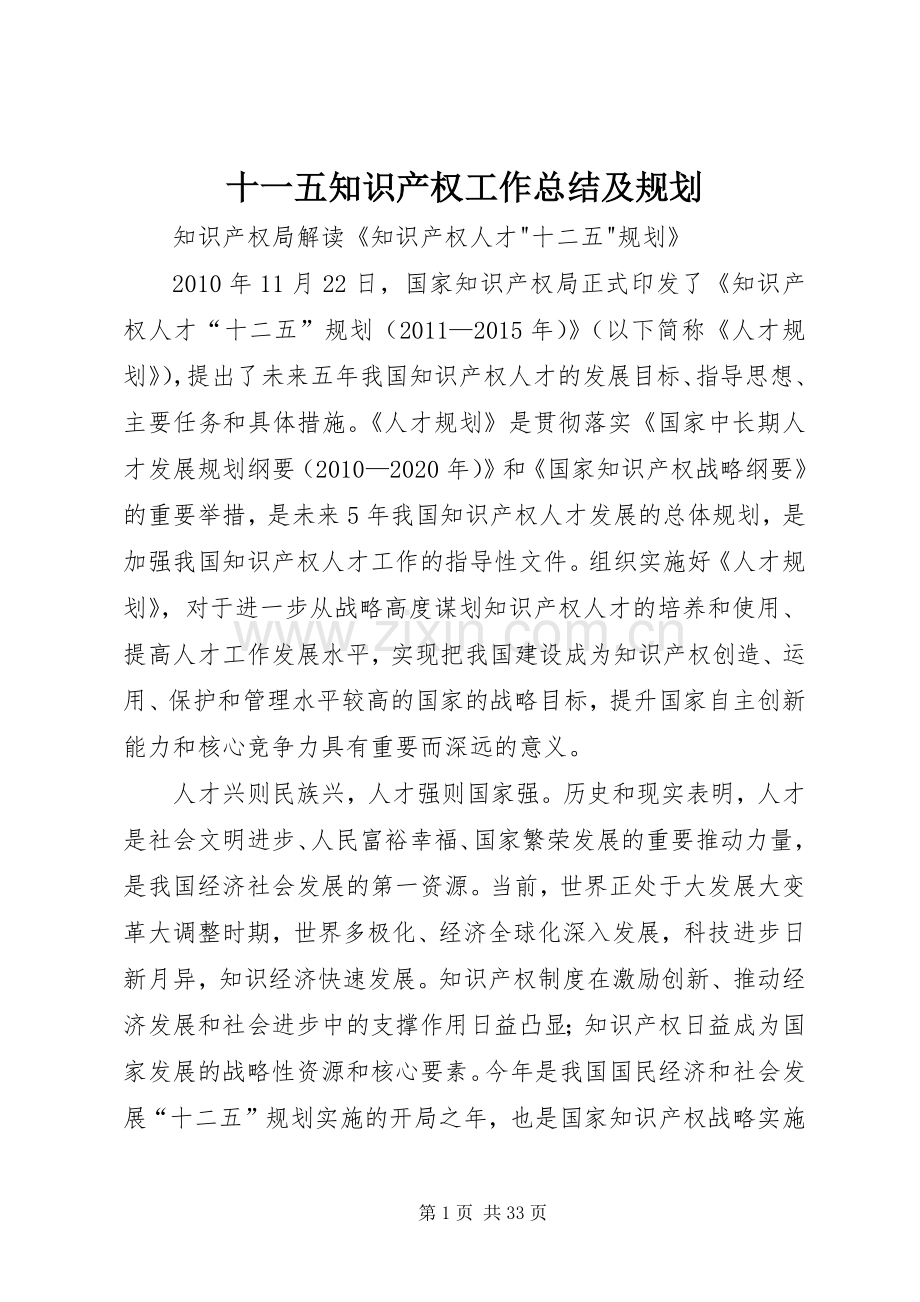 十一五知识产权工作总结及规划 .docx_第1页