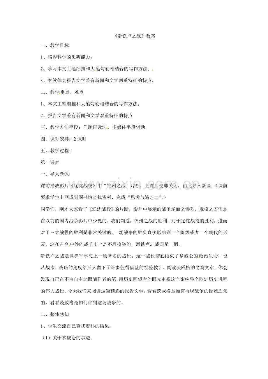 八年级语文下册第19课《滑铁卢之战》教案语文版.doc_第1页
