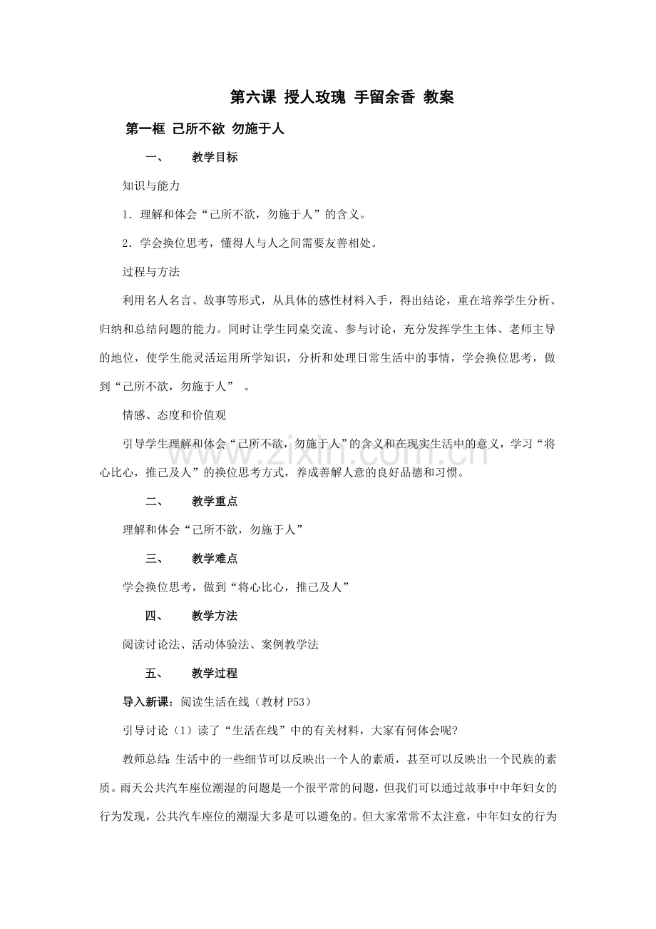 七年级政治上：第六课 授人玫瑰 手留余香 教案苏教版.doc_第1页