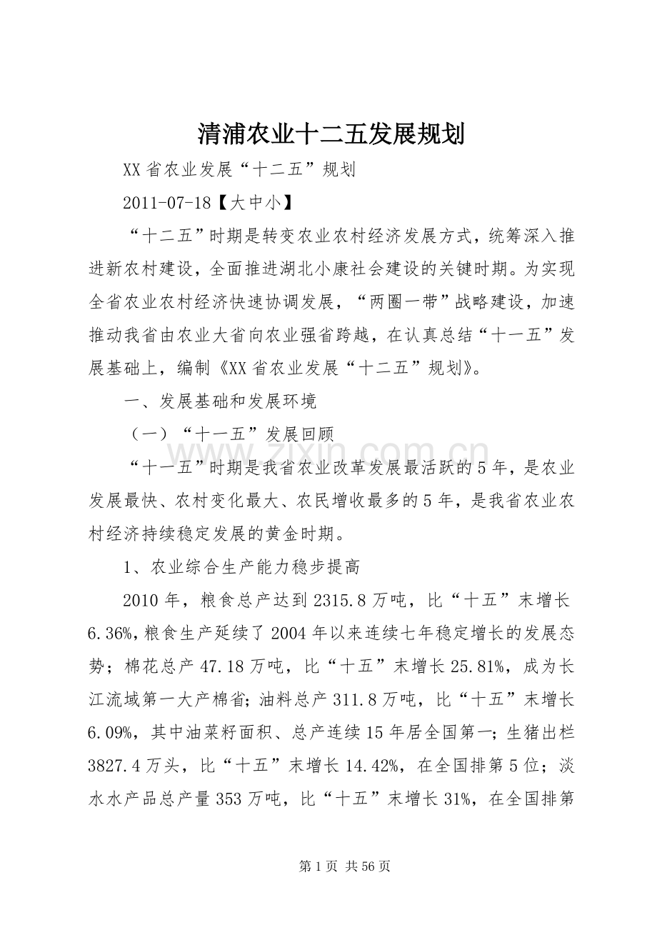 清浦农业十二五发展规划 .docx_第1页