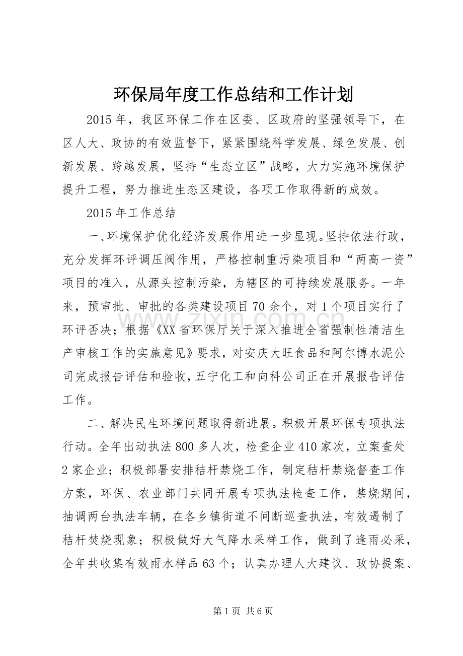 环保局年度工作总结和工作计划.docx_第1页
