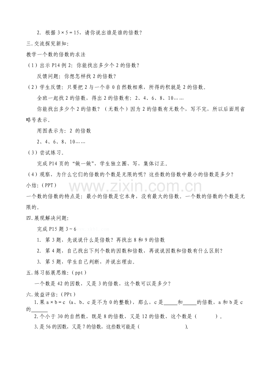 人教版四年级数学〈因数及倍数〉教学案--顾元宝--安丘市兴安街道白芬子小学.doc_第2页