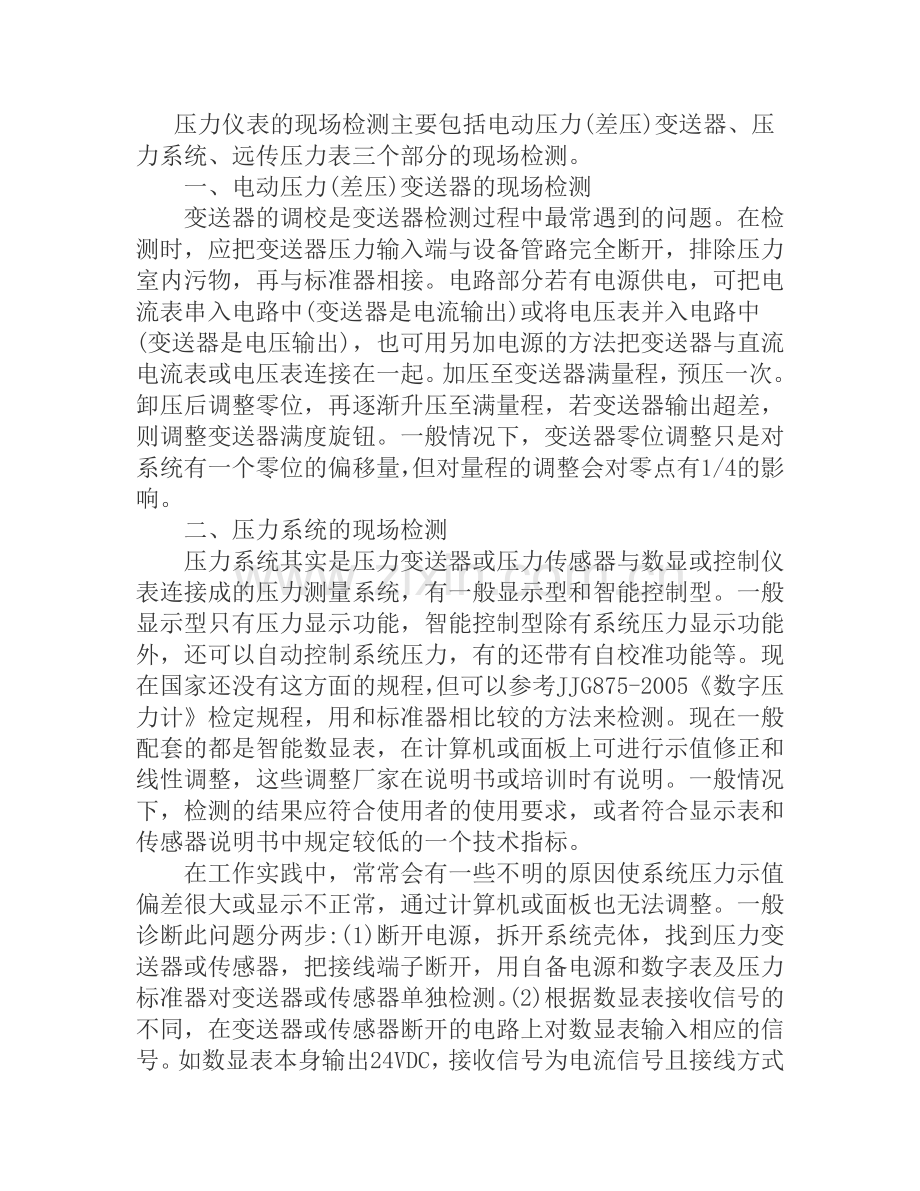 压力仪表现场检测的三个部分.doc_第1页