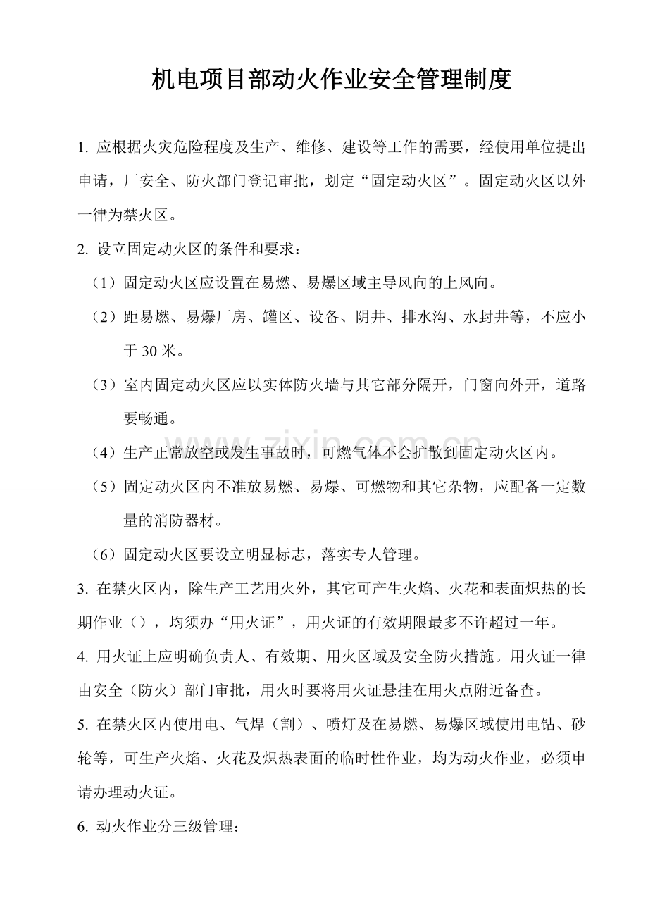 动火用火安全管理制度.doc_第1页