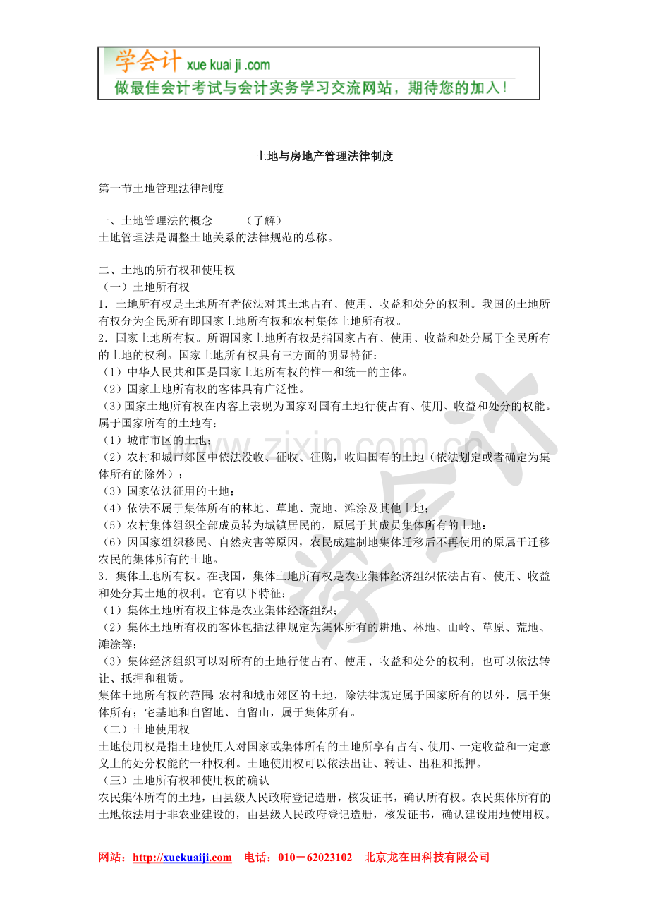 土地与房地产管理法律制度.doc_第1页