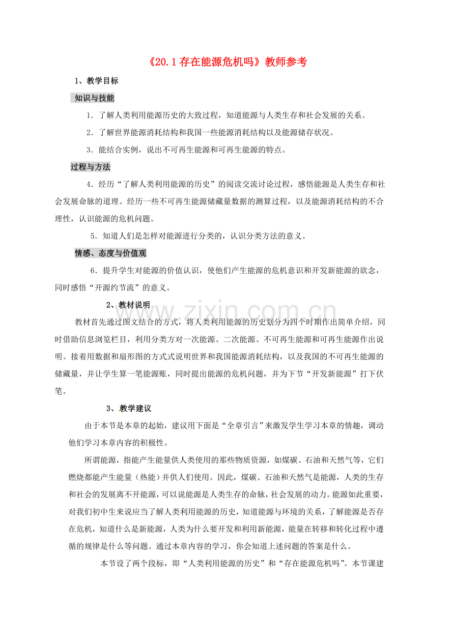 九年级物理下册 20.1 存在能源危机吗教案 沪粤版.doc_第1页