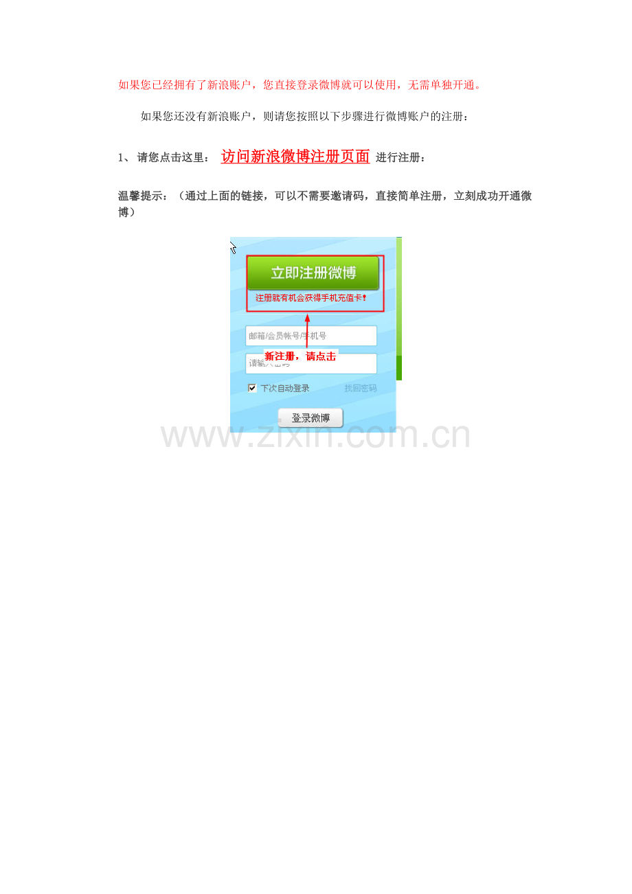 怎样开通新浪微博(不用邀请码开通新浪微博的方法).doc_第1页