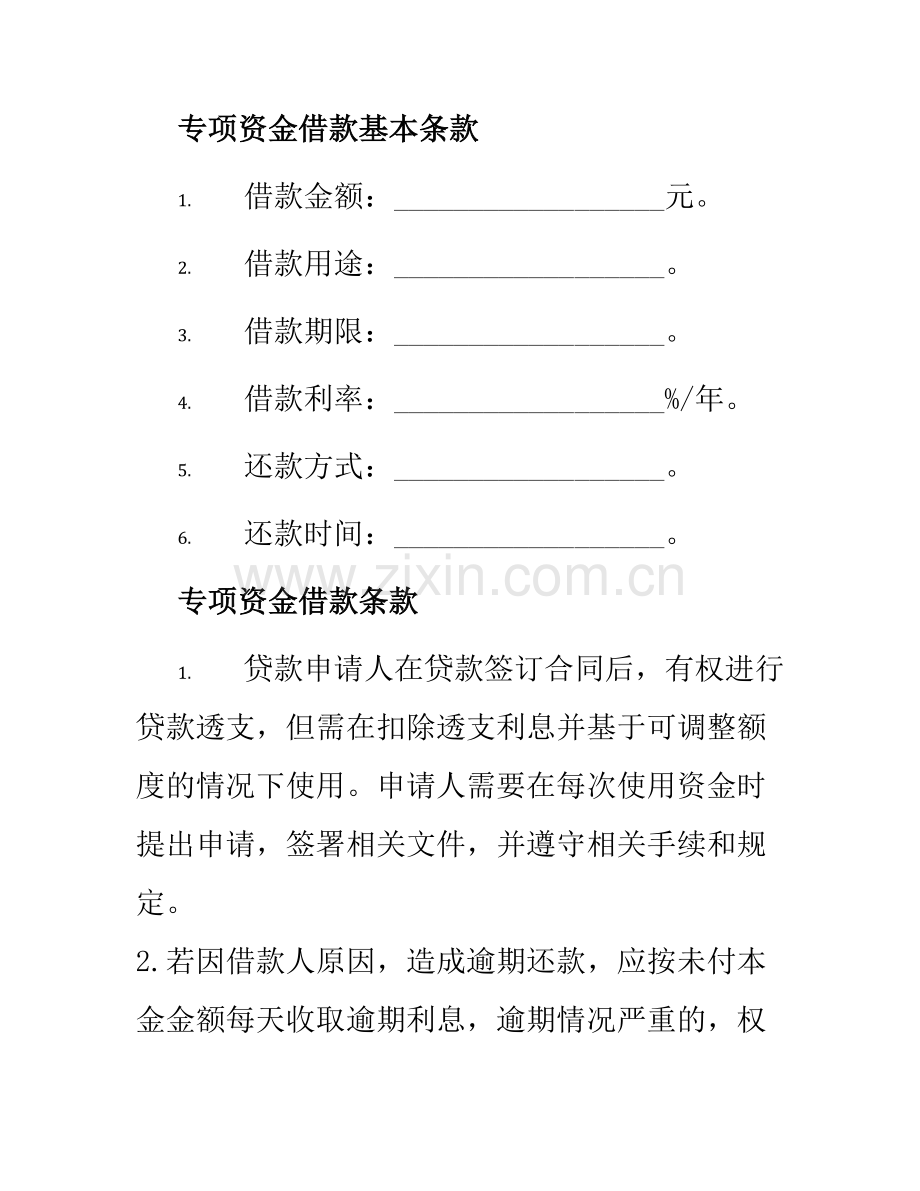 专项资金借款合同协议.docx_第2页