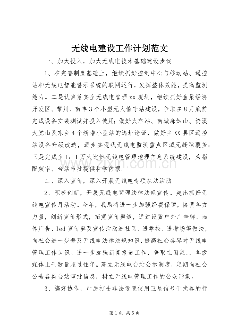 无线电建设工作计划范文.docx_第1页