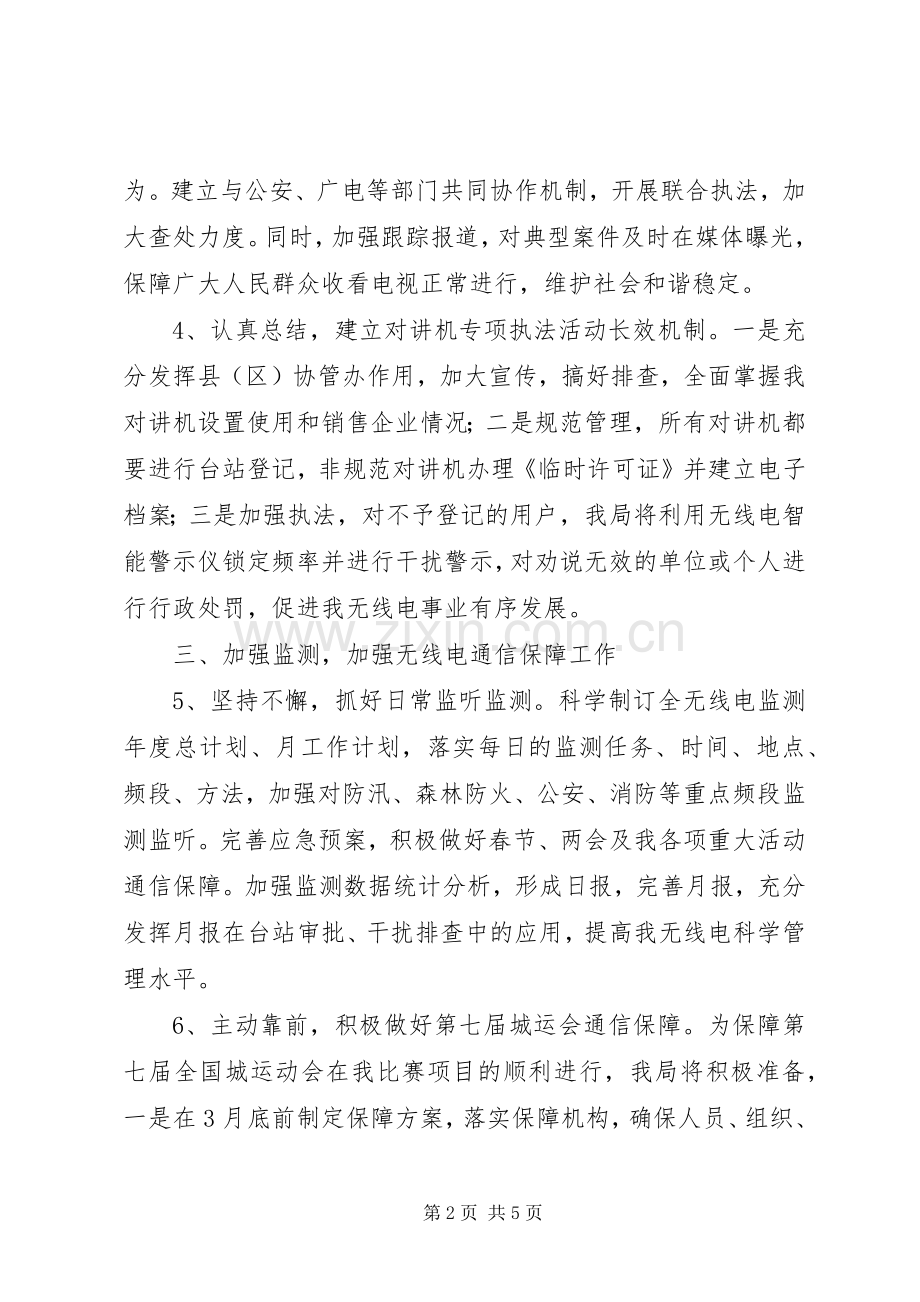 无线电建设工作计划范文.docx_第2页