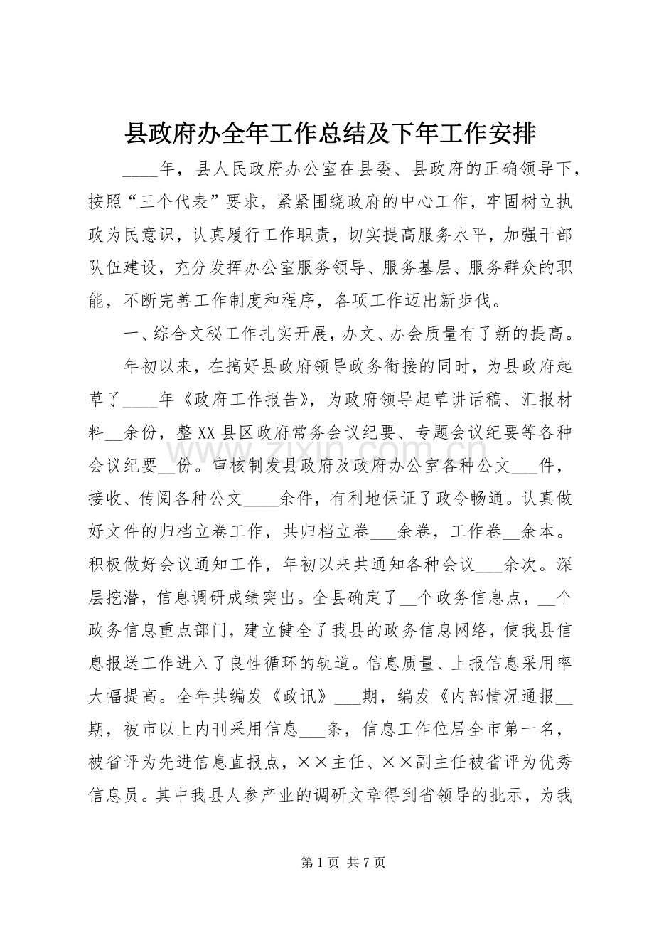 县政府办全年工作总结及下年工作安排.docx_第1页