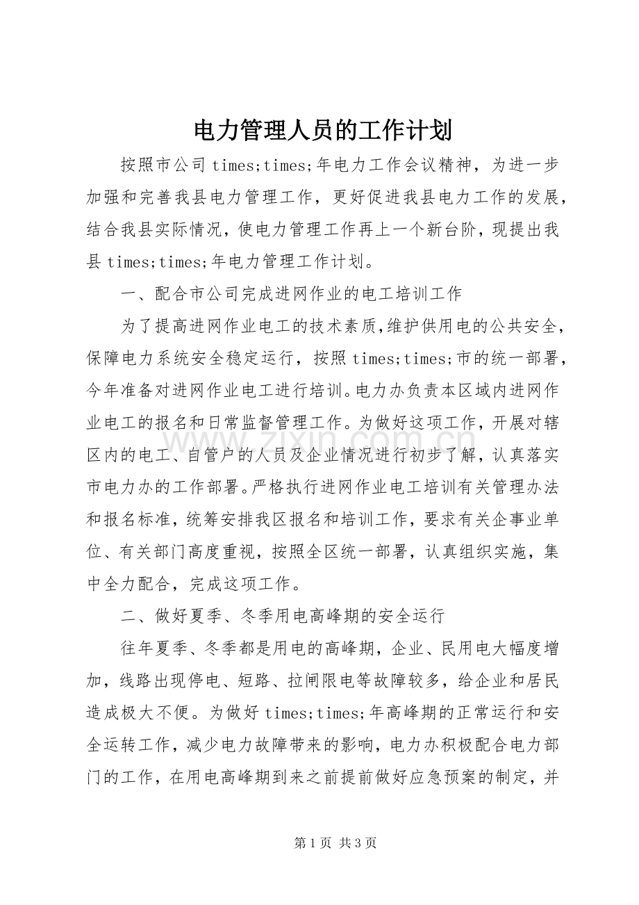 电力管理人员的工作计划.docx_第1页