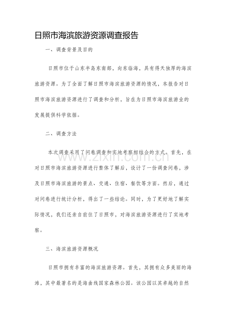 日照市海滨旅游资源调查报告.docx_第1页