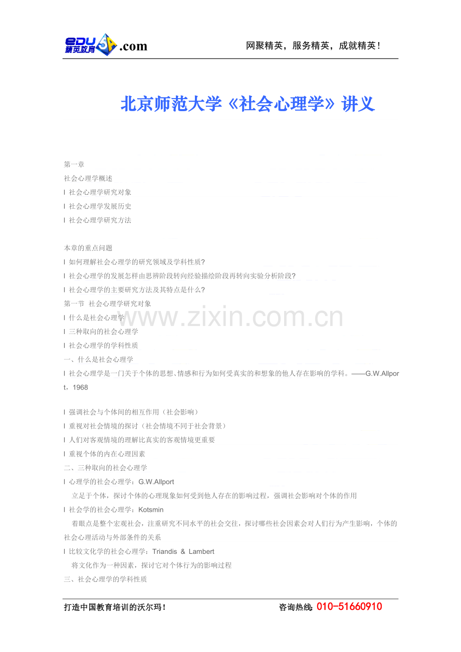 北京师范大学《社会心理学》讲义.doc_第1页