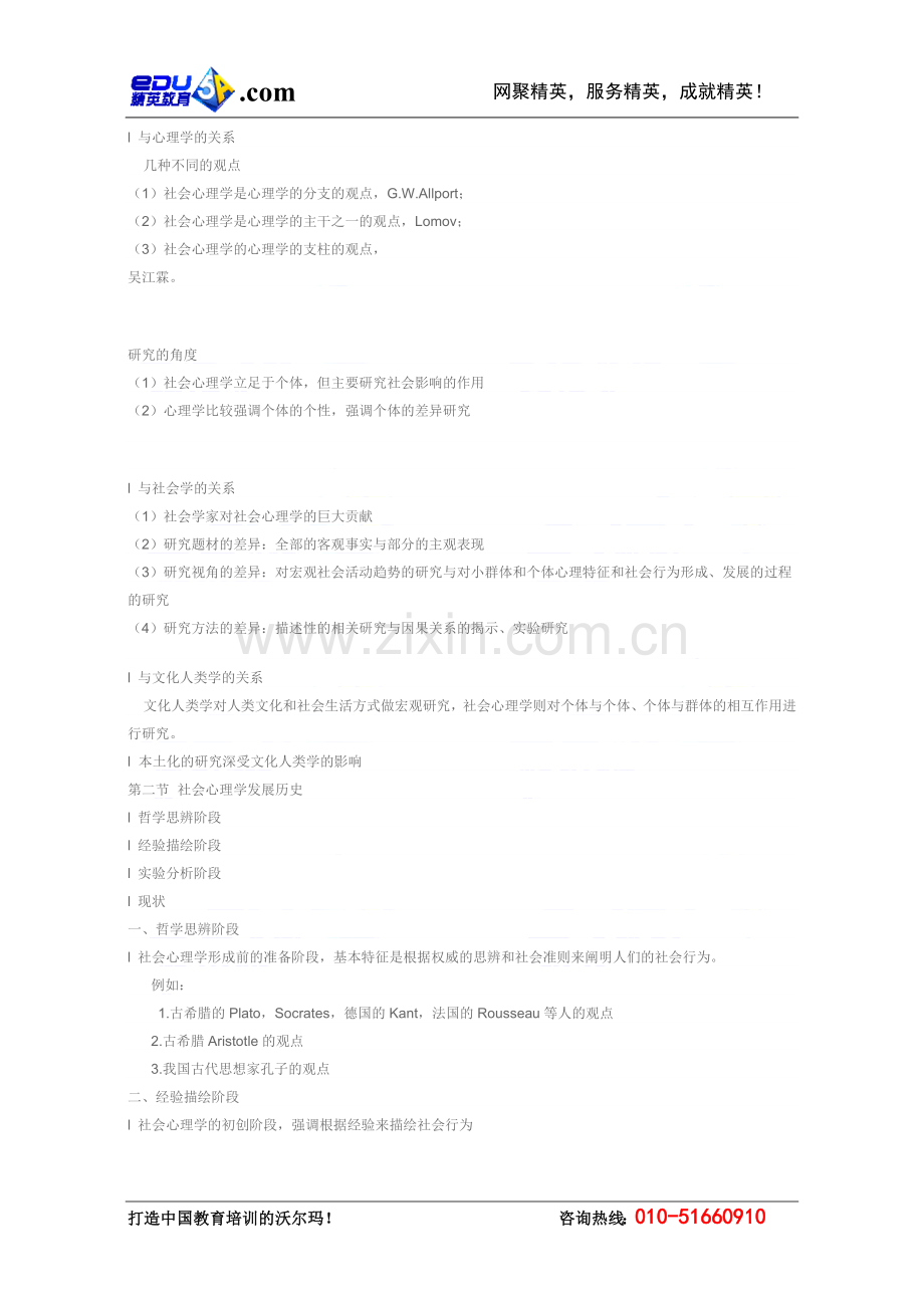 北京师范大学《社会心理学》讲义.doc_第2页