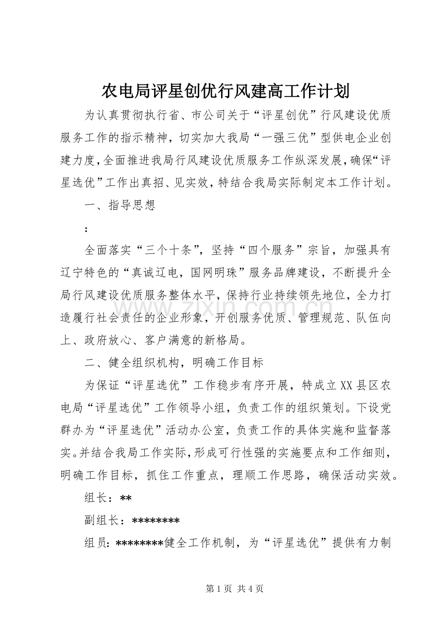 农电局评星创优行风建高工作计划.docx_第1页