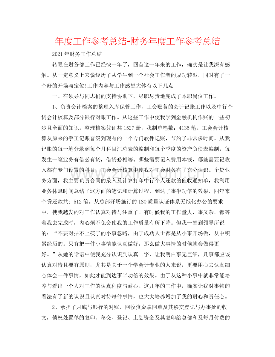 2021年度工作参考总结财务年度工作参考总结2.docx_第1页
