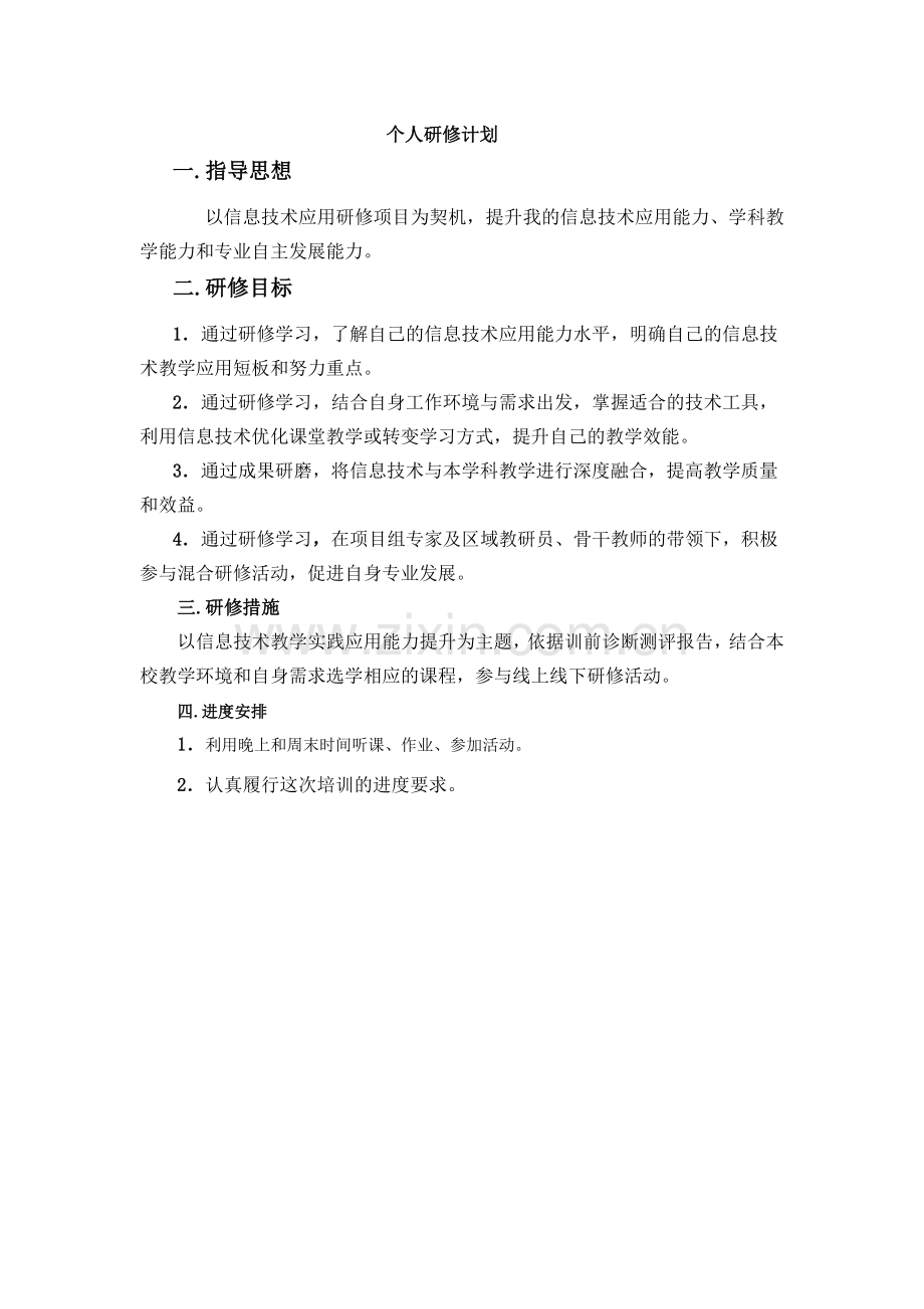 个人研修计划[1].doc_第1页