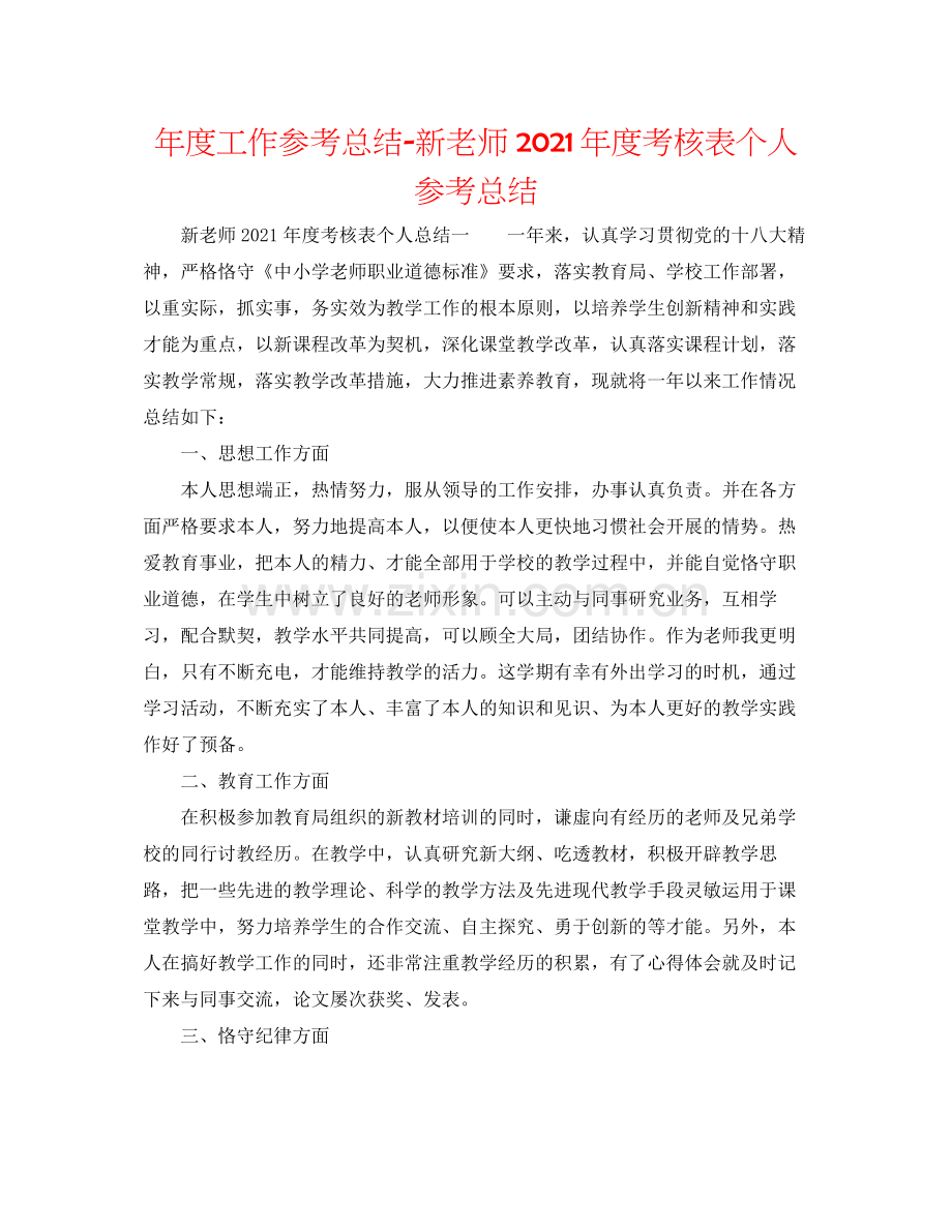 2021年度工作参考总结新教师年度考核表个人参考总结.docx_第1页