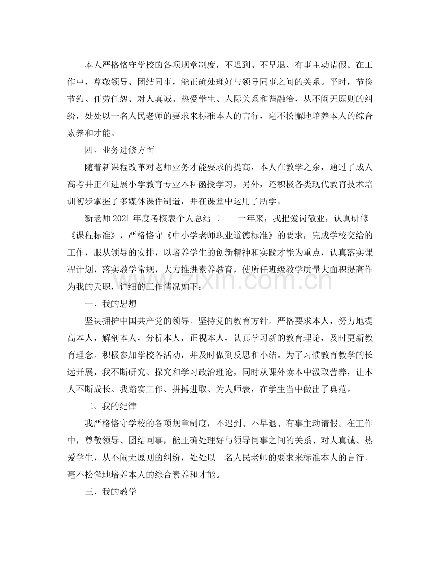 2021年度工作参考总结新教师年度考核表个人参考总结.docx_第2页