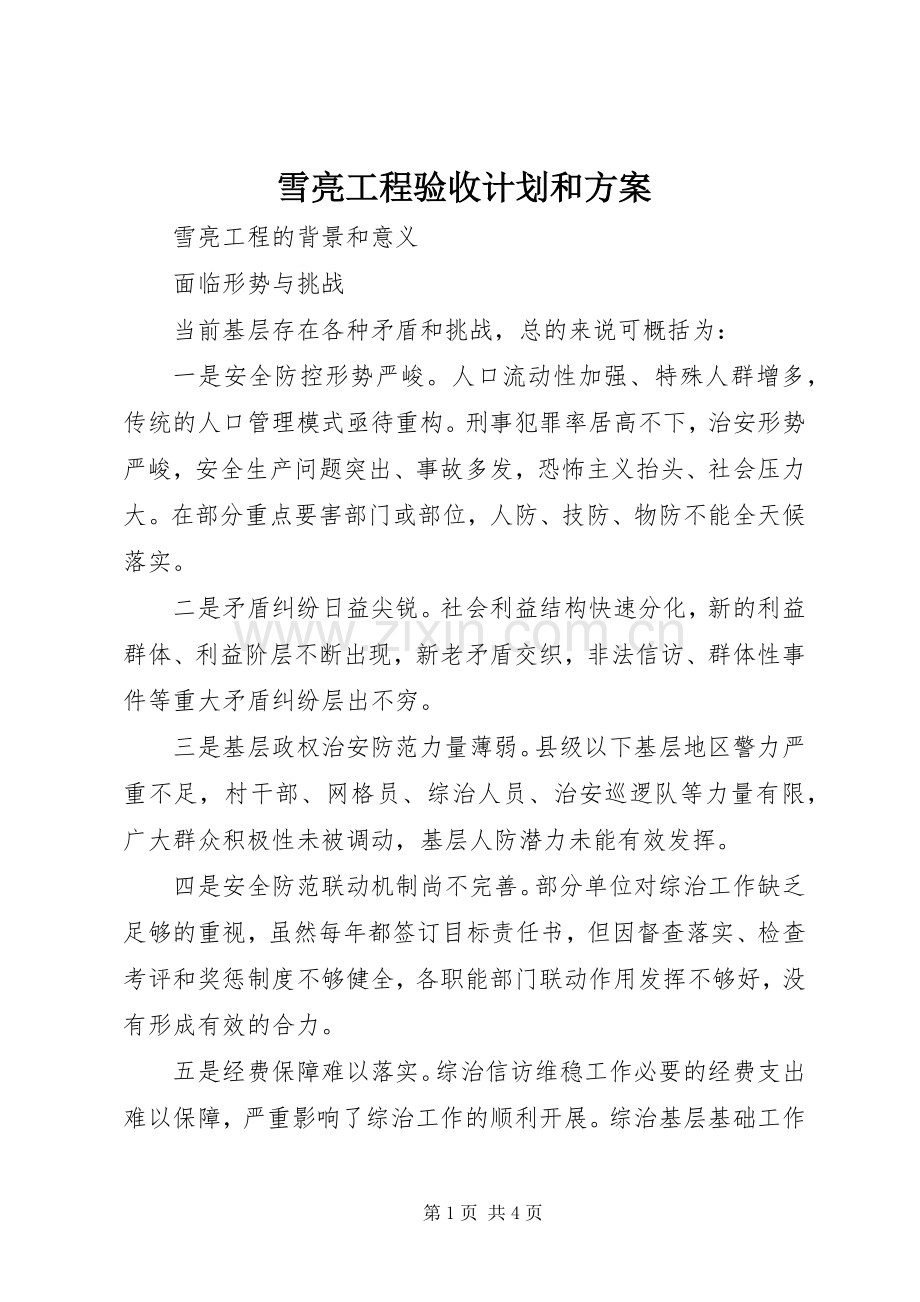 雪亮工程验收计划和方案 .docx_第1页