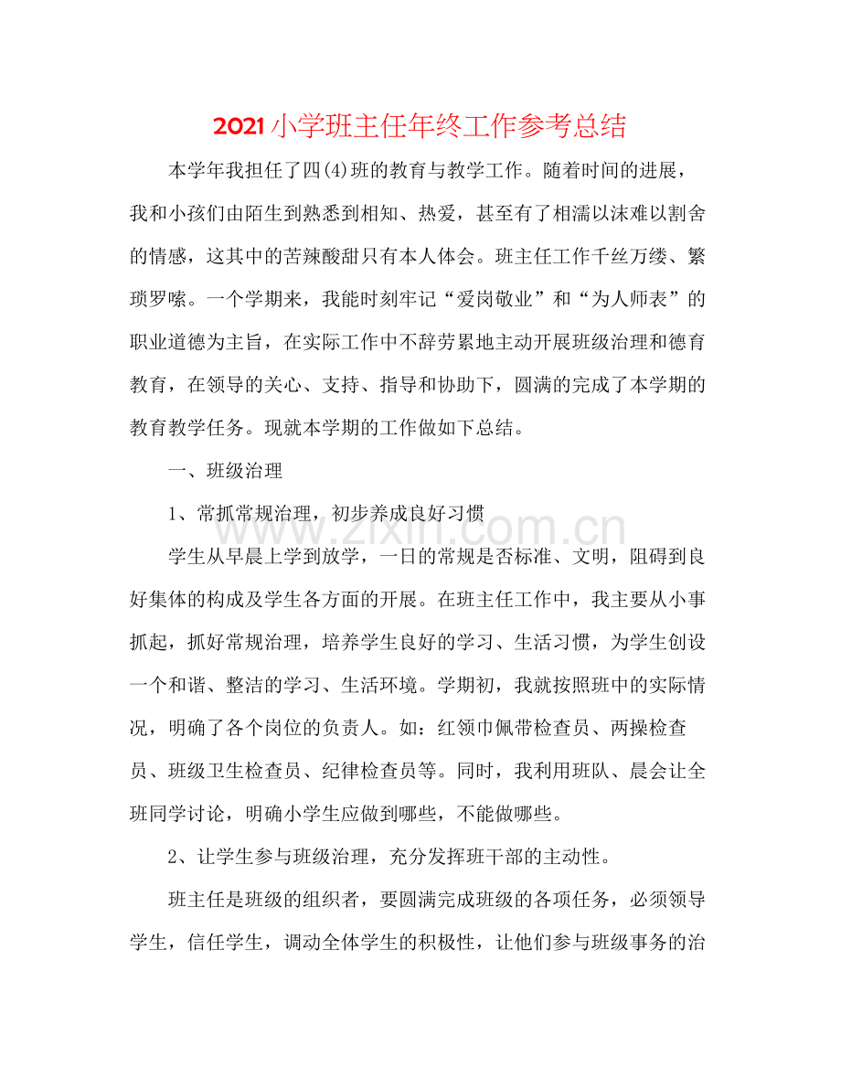 小学班主任年终工作参考总结.docx_第1页