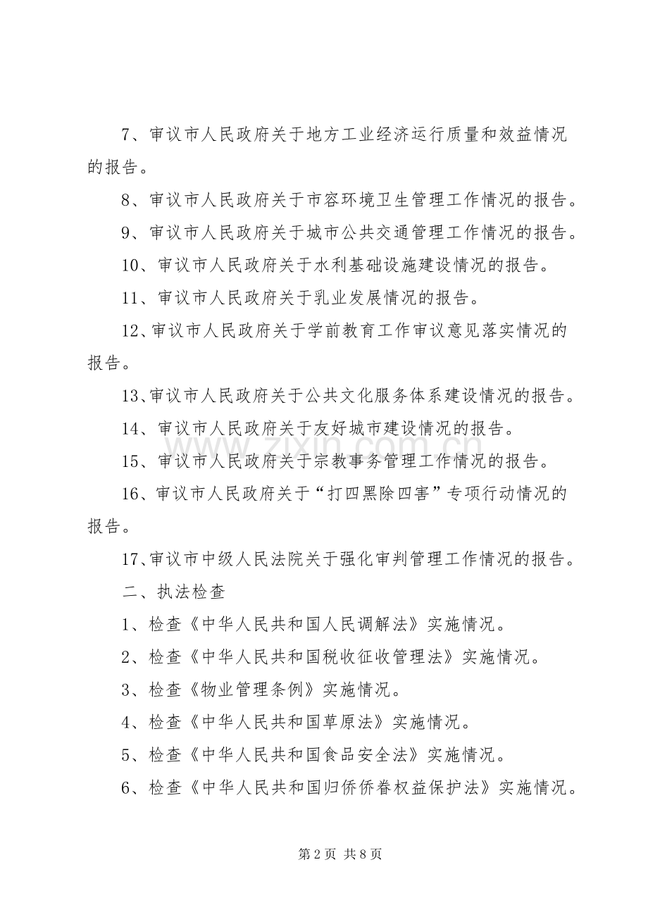 篇一：市人大常委会内司工委XX年工作要点安排表.docx_第2页