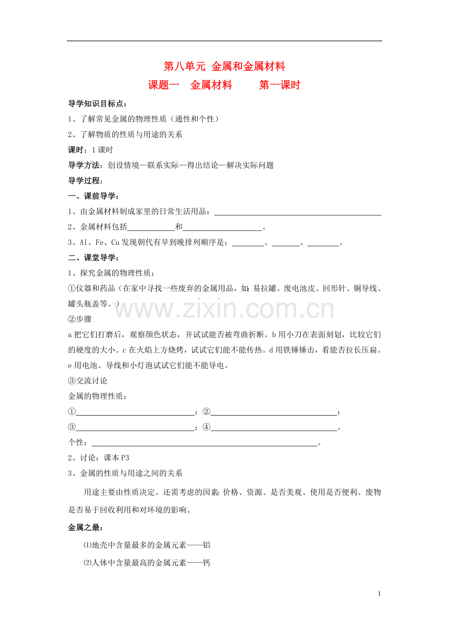 山东省郯城实验中学2012-2013学年九年级化学下册-第八单元《课题1-金属材料》(共2课时)导学案-(新版)新.doc_第1页