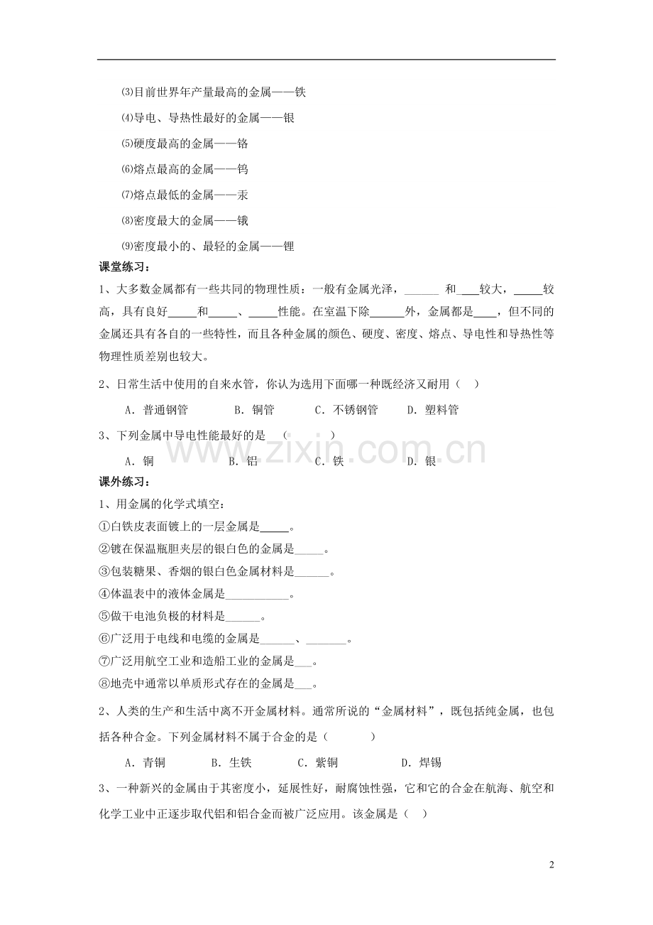 山东省郯城实验中学2012-2013学年九年级化学下册-第八单元《课题1-金属材料》(共2课时)导学案-(新版)新.doc_第2页