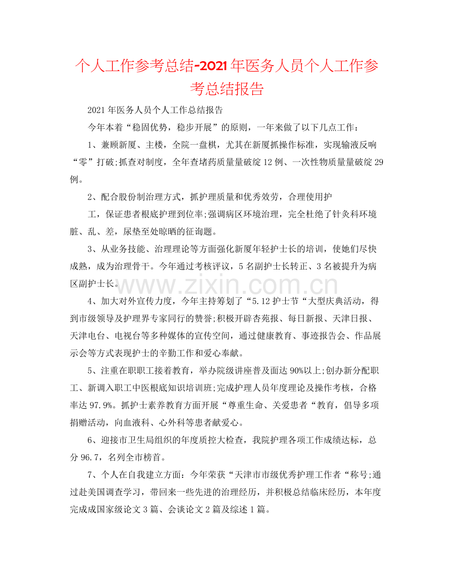 个人工作参考总结年医务人员个人工作参考总结报告.docx_第1页