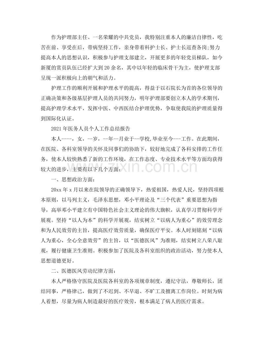 个人工作参考总结年医务人员个人工作参考总结报告.docx_第2页