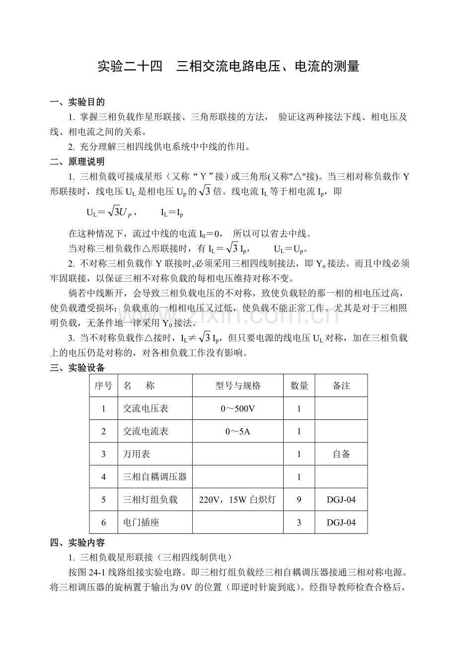 实验二十四三相交流电路电压(1).doc_第1页
