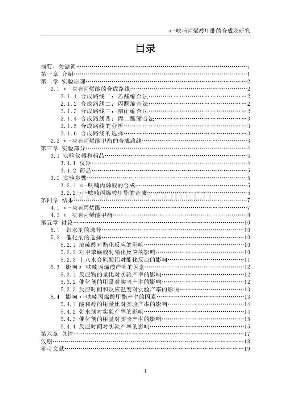 毕业论文-α-呋喃丙烯酸甲酯的合成及研究.doc_第1页