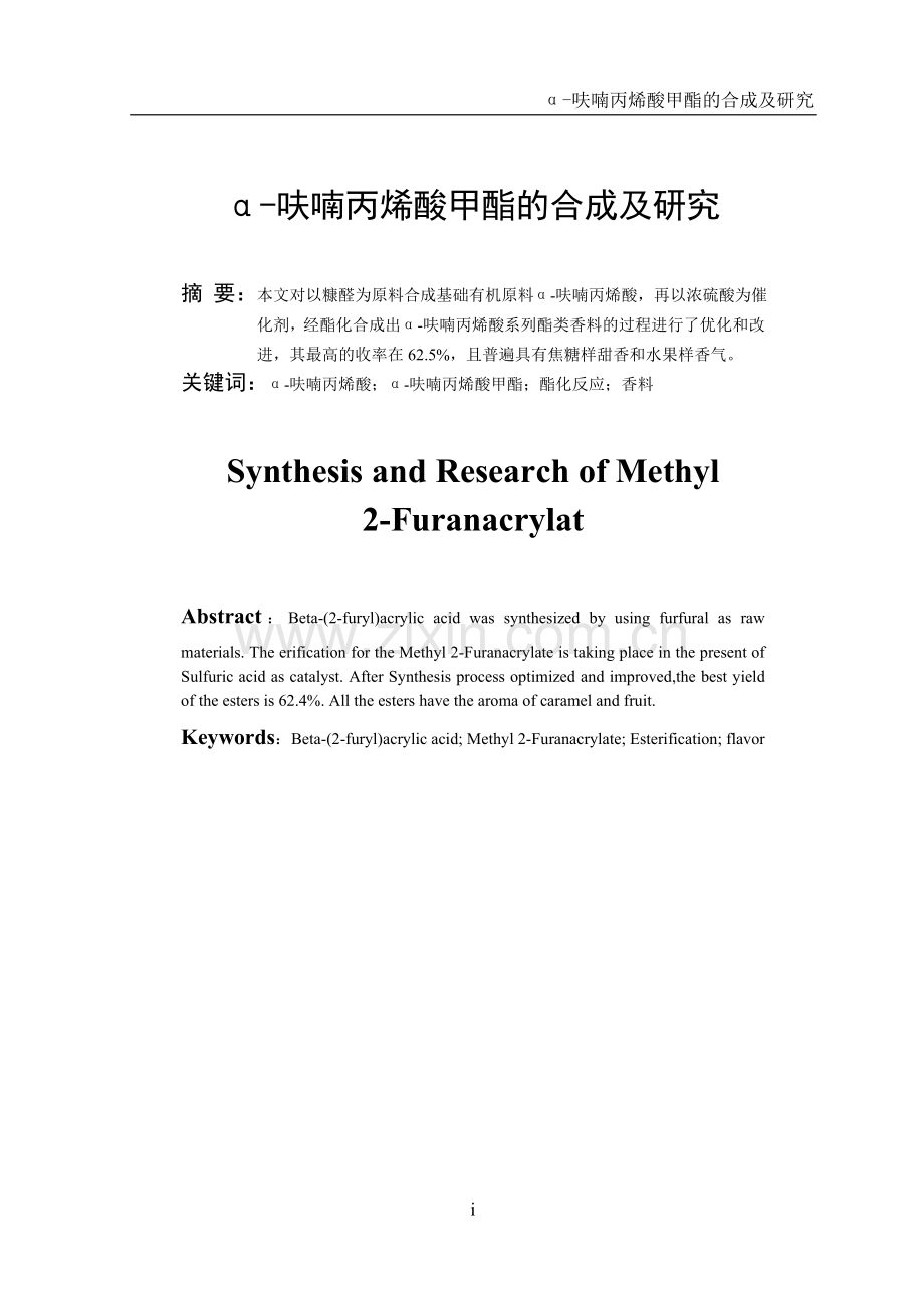 毕业论文-α-呋喃丙烯酸甲酯的合成及研究.doc_第2页