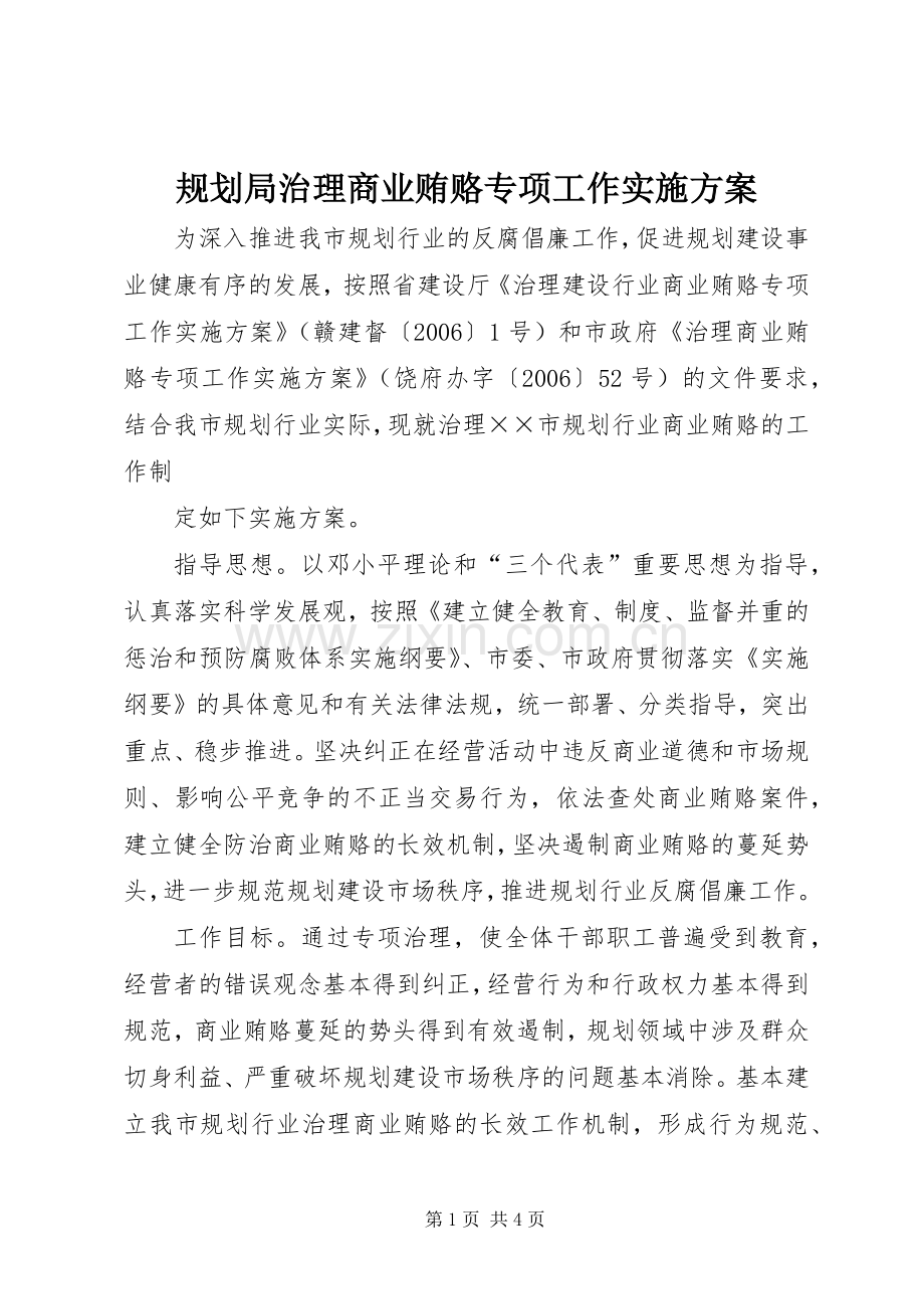 规划局治理商业贿赂专项工作实施方案 .docx_第1页