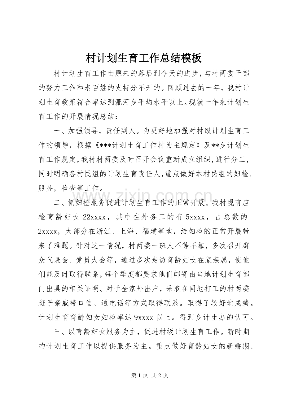 村计划生育工作总结模板.docx_第1页