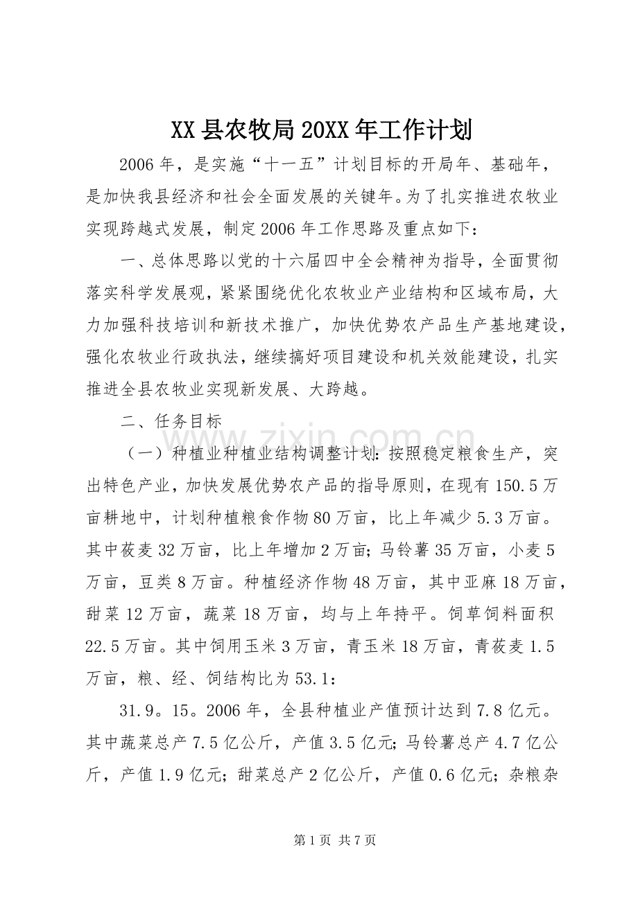 XX县农牧局20XX年工作计划 (3).docx_第1页