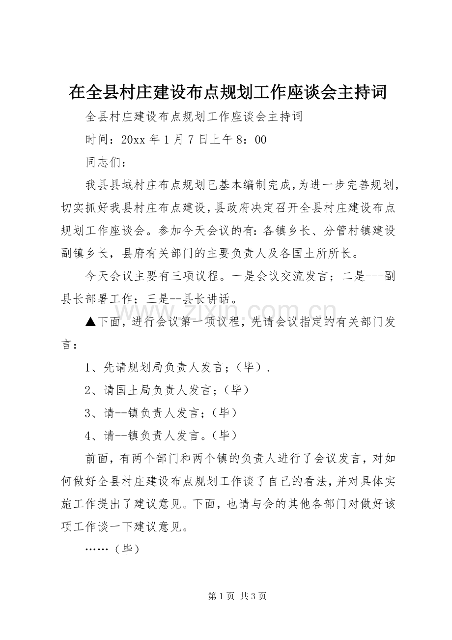 在全县村庄建设布点规划工作座谈会主持词 .docx_第1页