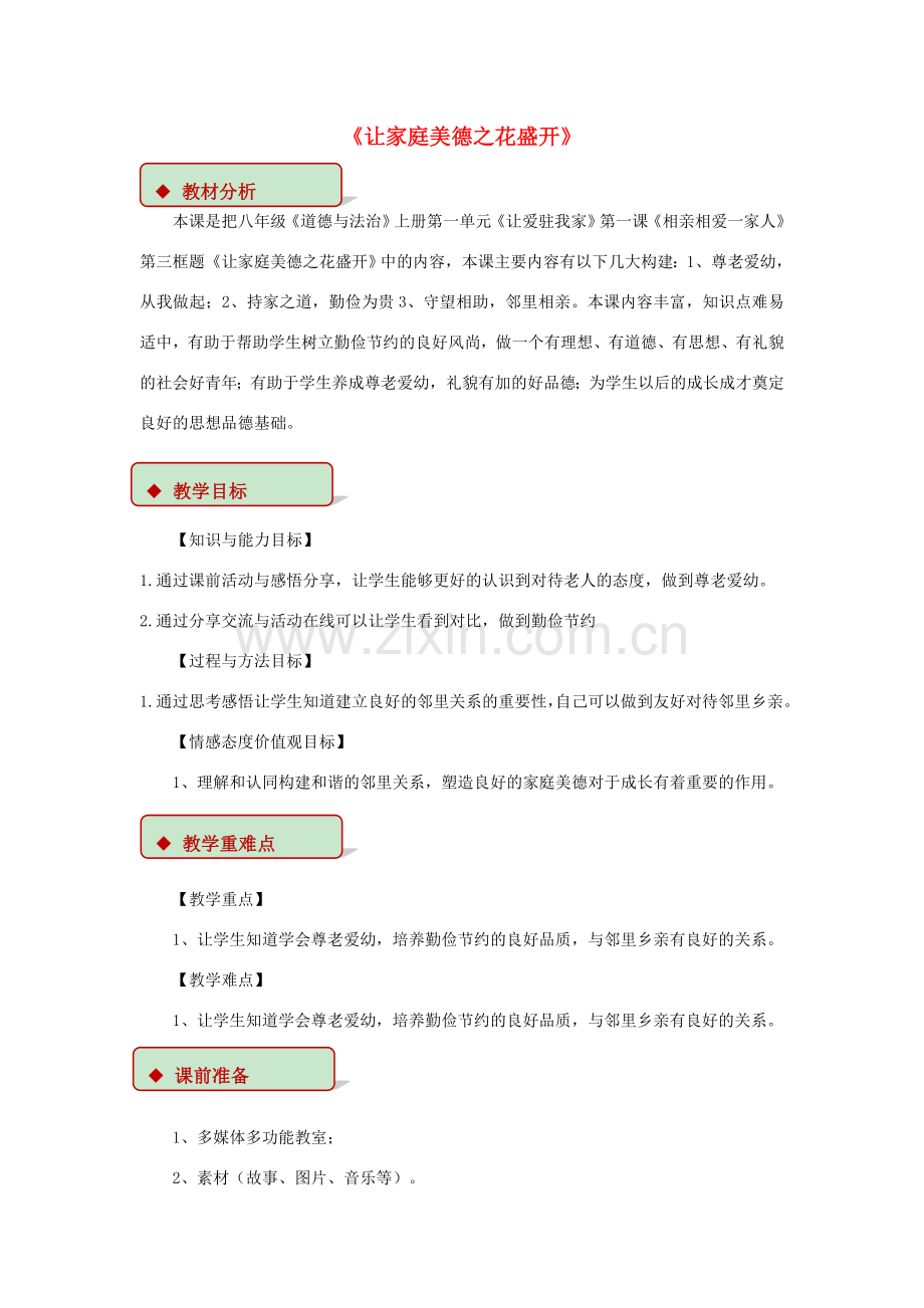 秋八年级道德与法治上册 第一单元 让爱驻我家 第1课 相亲相爱一家人 第3框 让家庭美德之花盛开教学设计 鲁人版六三制-鲁人版初中八年级上册政治教案.doc_第1页