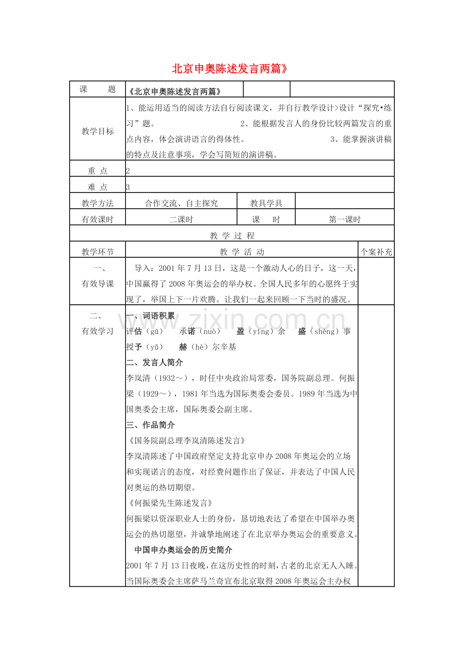 八年级语文下册 第六单元 30《北京申奥陈述发言两篇》教案 （新版）苏教版-（新版）苏教版初中八年级下册语文教案.doc_第1页