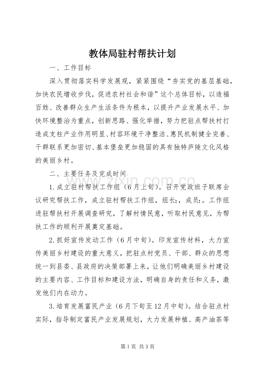 教体局驻村帮扶计划.docx_第1页