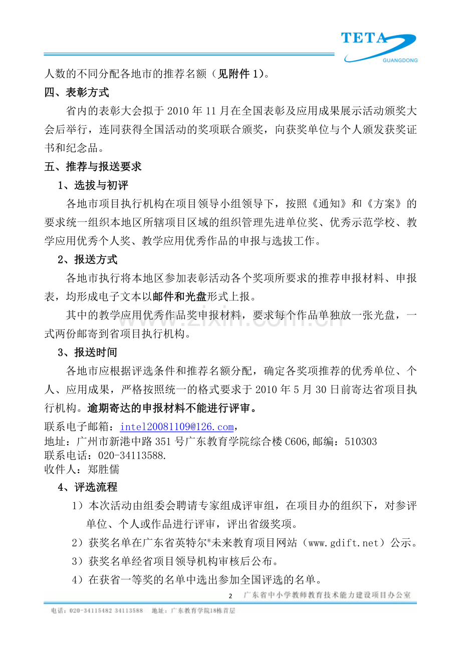 广东省英特尔优秀作品评价.doc_第2页