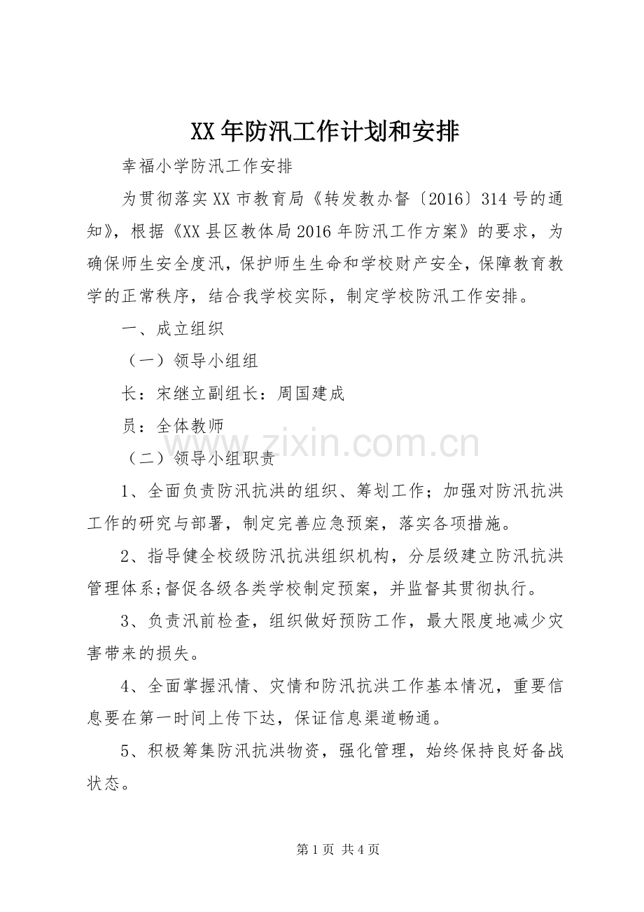 XX年防汛工作计划和安排 .docx_第1页