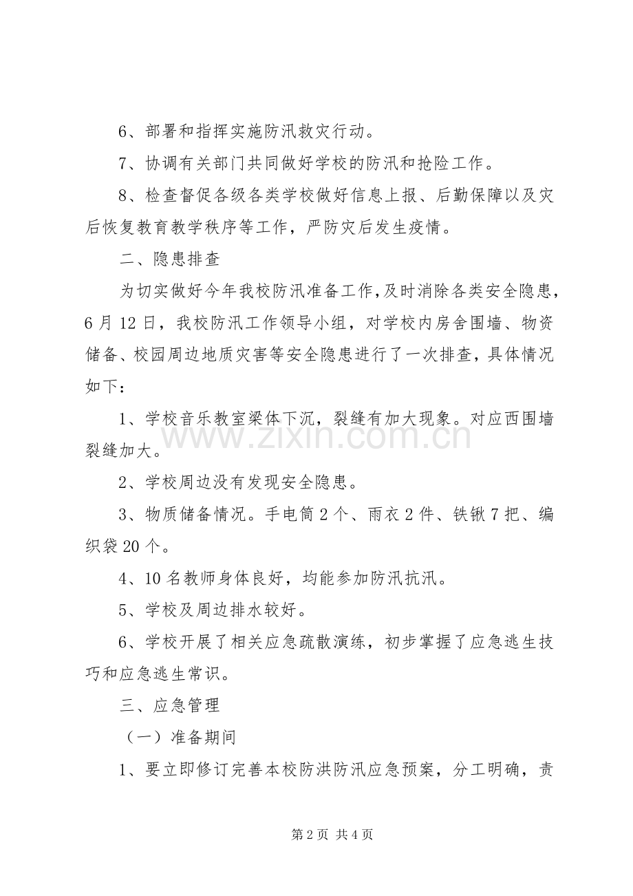 XX年防汛工作计划和安排 .docx_第2页