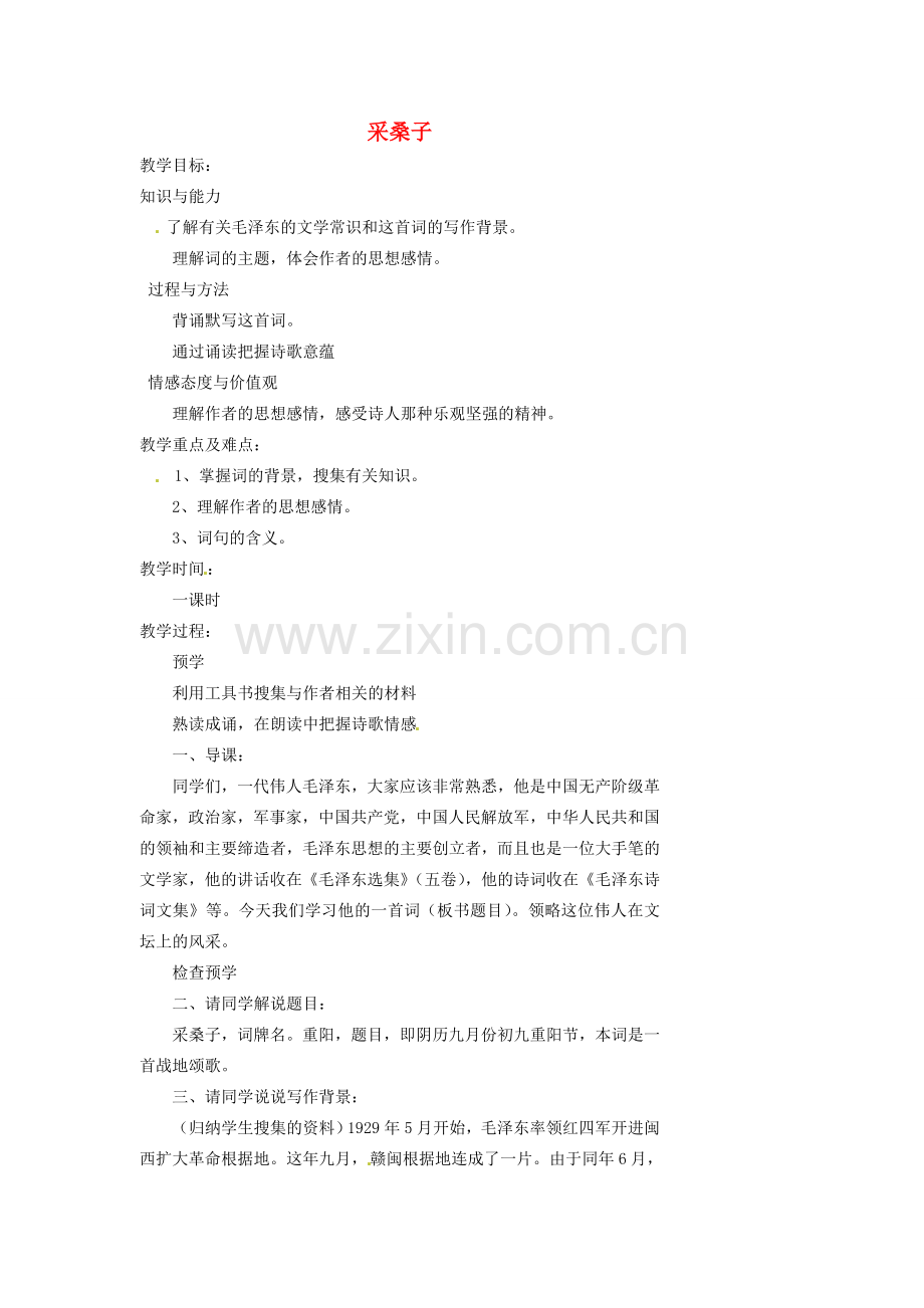 湖南省益阳市第六中学七年级语文上册 趣味阅读 采桑子教案 北师大版.doc_第1页