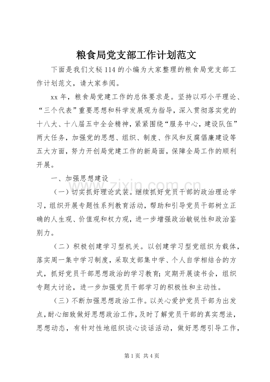 粮食局党支部工作计划范文.docx_第1页