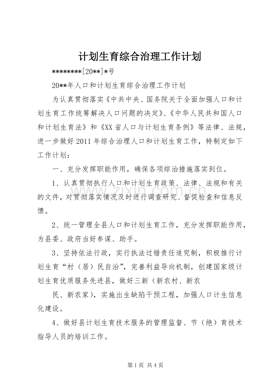 计划生育综合治理工作计划 .docx_第1页
